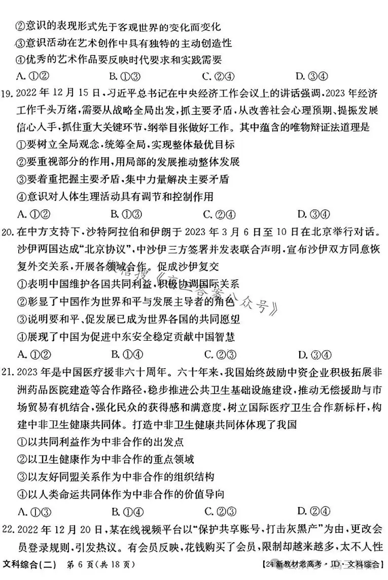 ​2024新高考·JD·QG高考模拟二文科综合 第6张