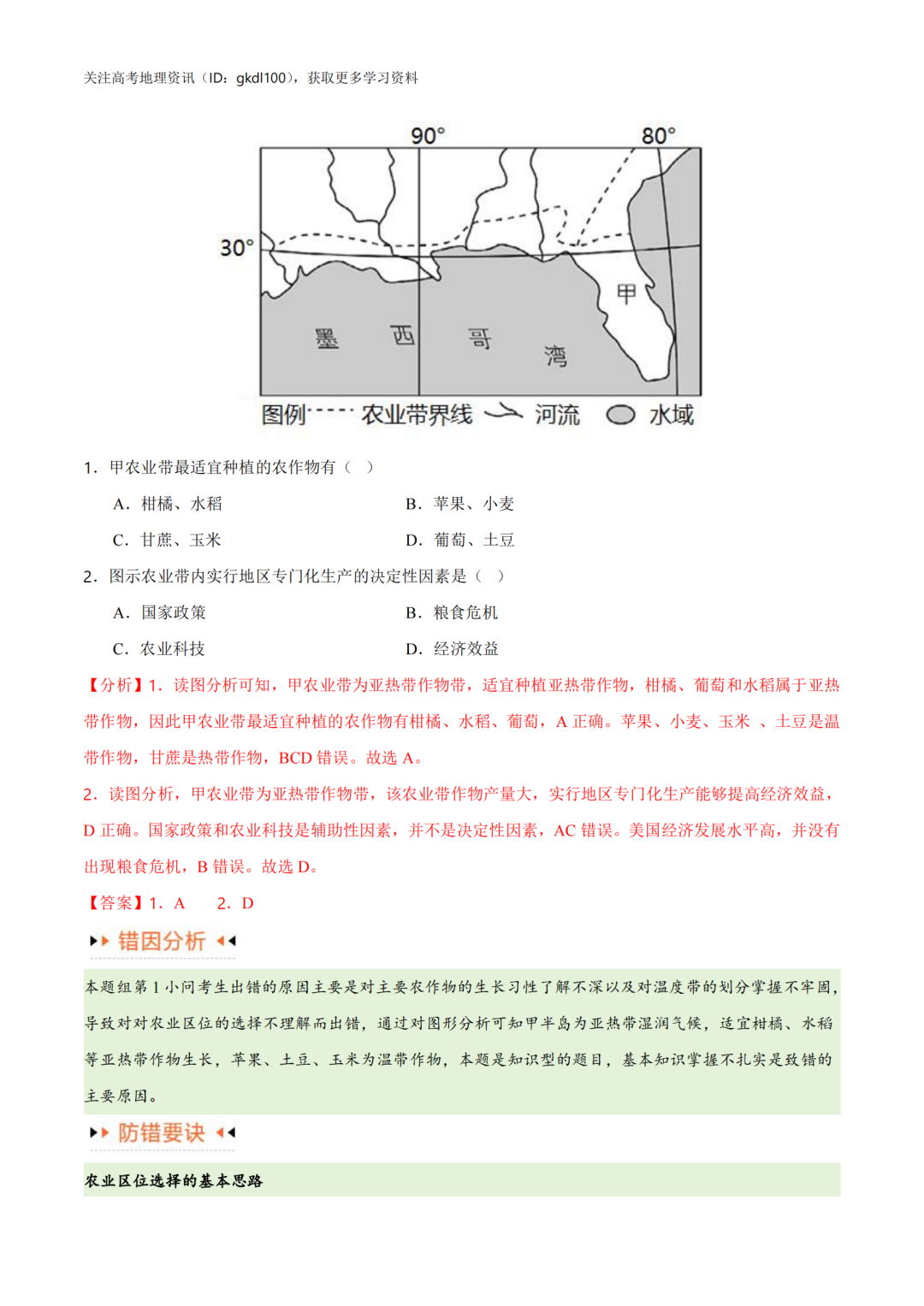 2024年高考地理易错题专题突破!(8) 第8张 2024年高考地理易错题专题突破!(8) 第8张
