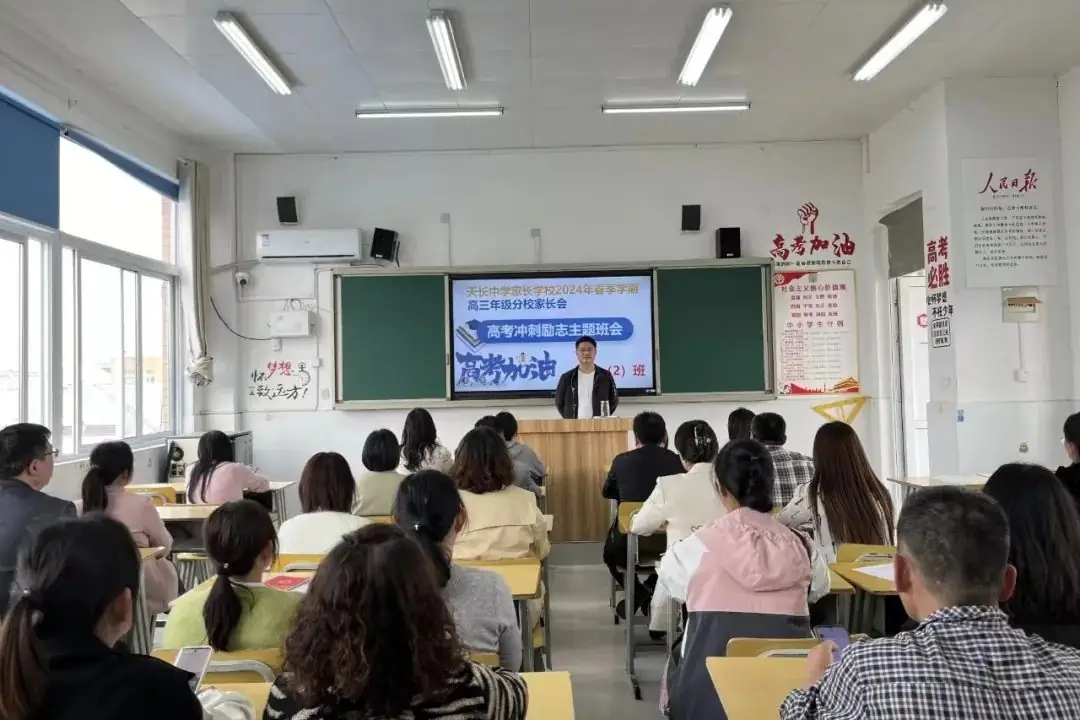天长中学举行50天高考冲刺家长会 第5张