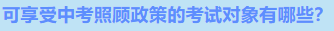 2024年武威市中考政策解读 第5张 2024年武威市中考政策解读 第5张