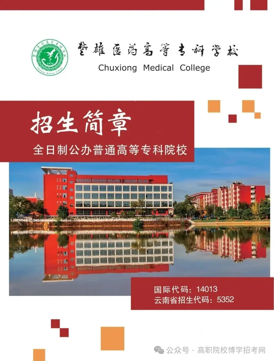 高考签约公办||楚雄医药高等专科学校招生简章 第1张 高考签约公办||楚雄医药高等专科学校招生简章 第1张