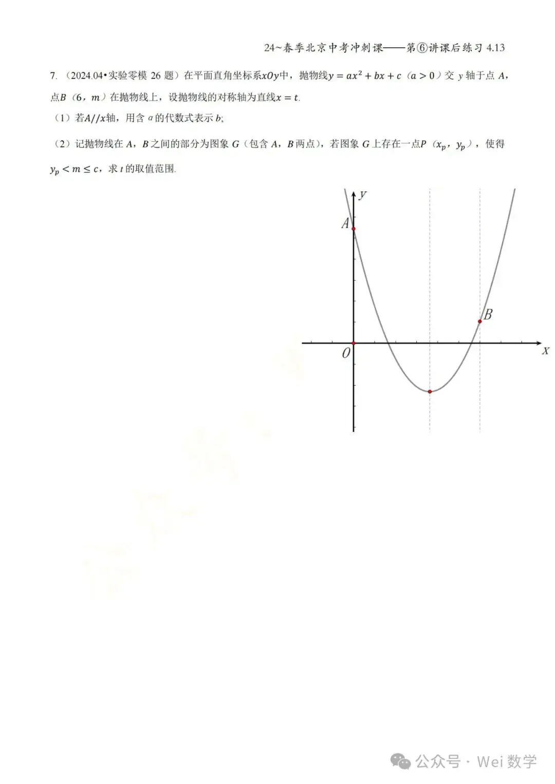 【初三】2024北京中考冲刺课——第六讲课后作业 第5张