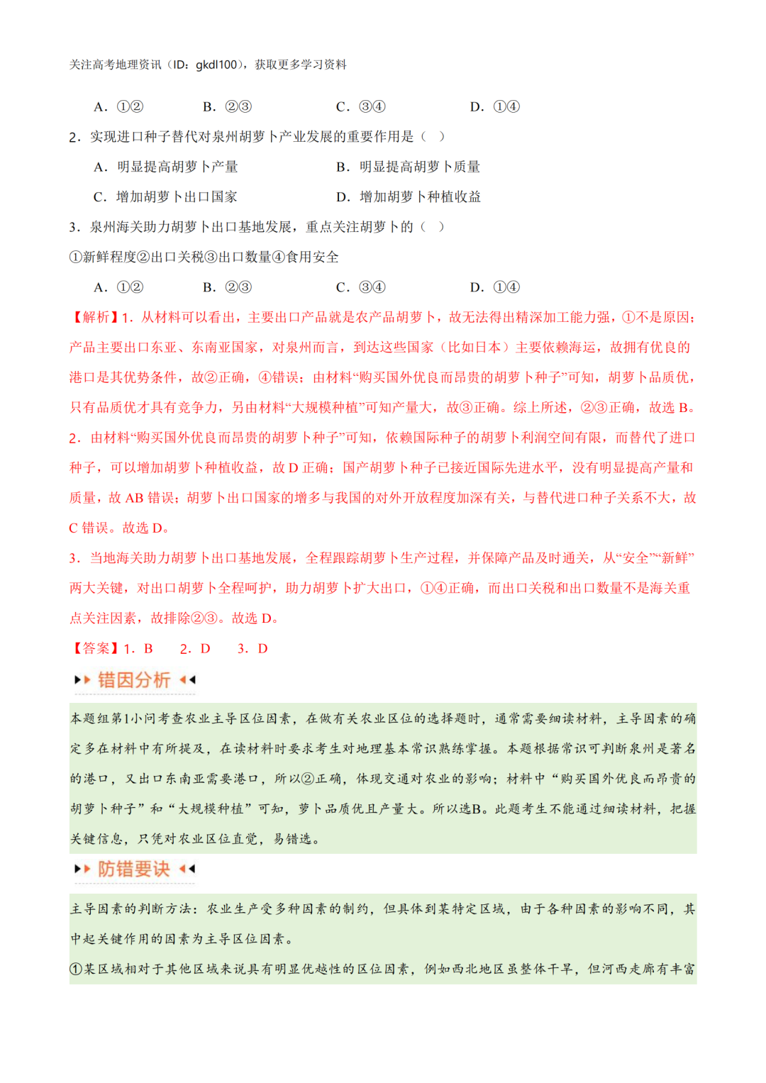 2024年高考地理易错题专题突破!(8) 第2张 2024年高考地理易错题专题突破!(8) 第2张