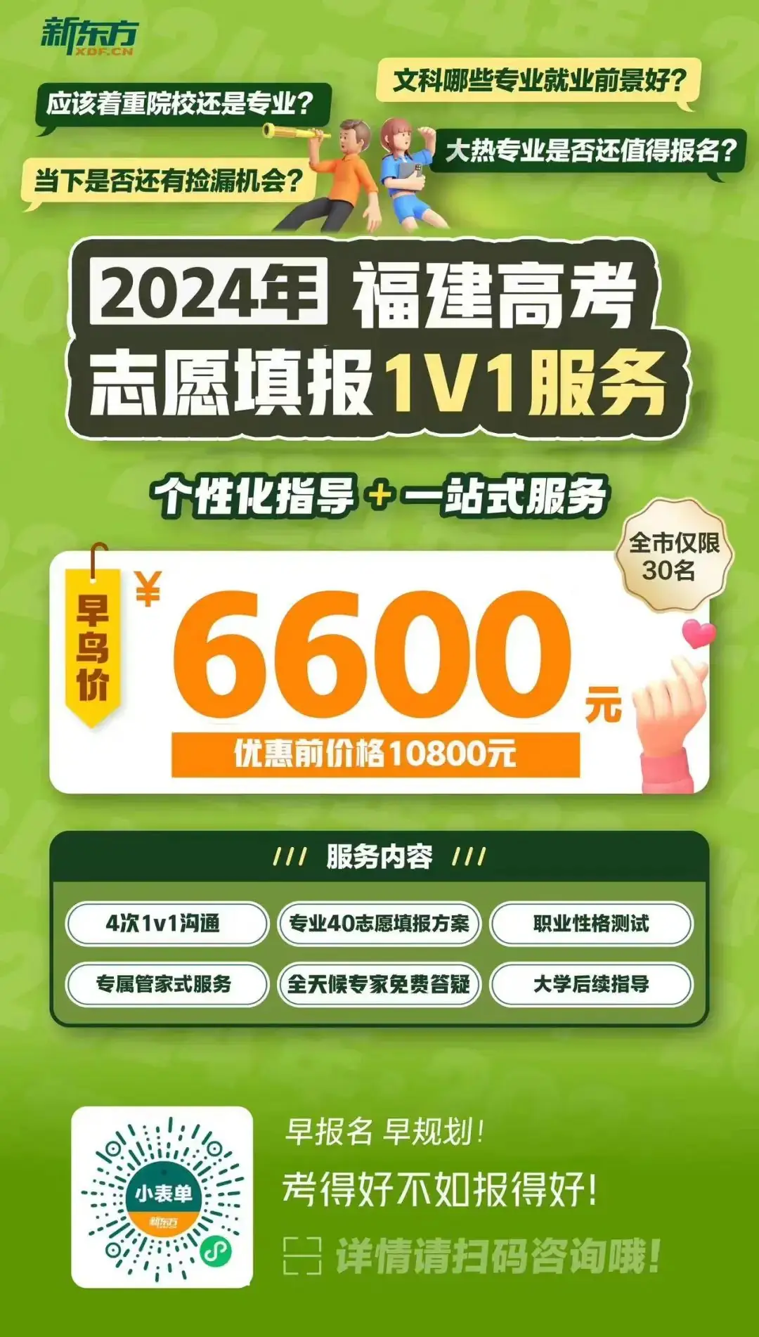2024福建高考一对一志愿填报规划名额全省仅限30名! 第43张 2024福建高考一对一志愿填报规划名额全省仅限30名! 第43张
