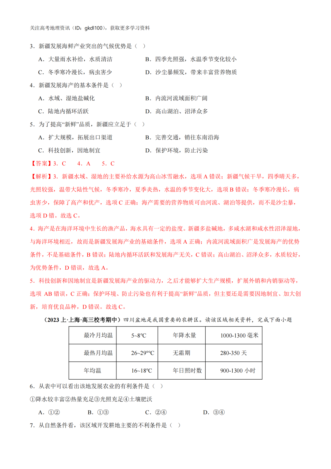 2024年高考地理易错题专题突破!(8) 第23张 2024年高考地理易错题专题突破!(8) 第23张