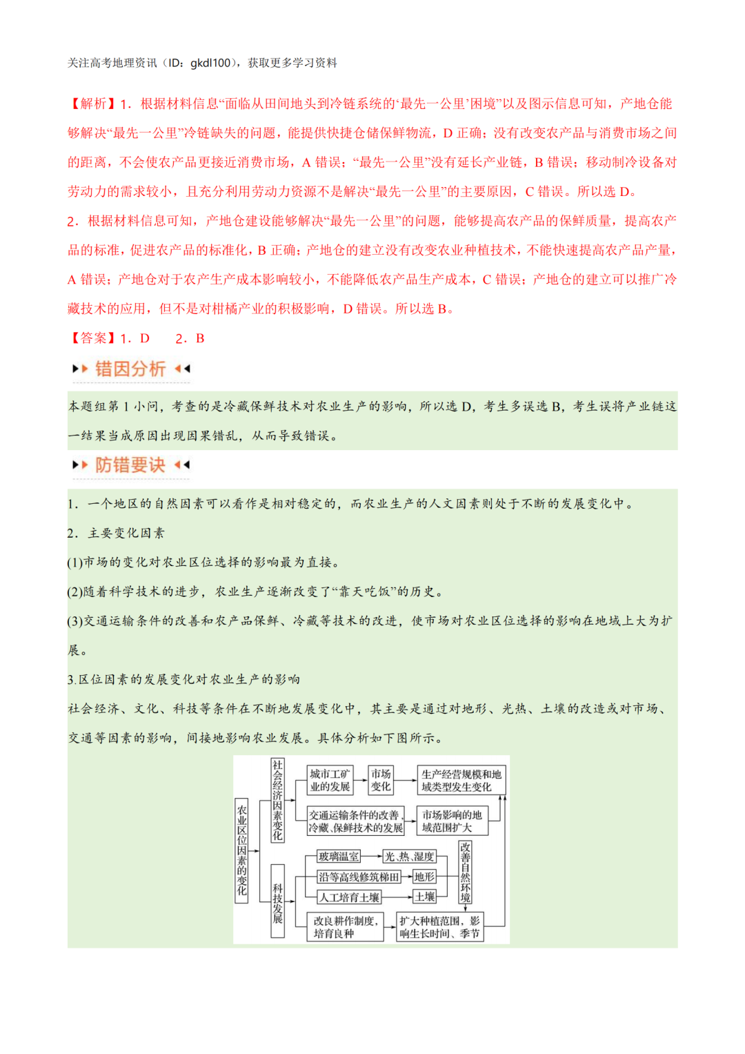 2024年高考地理易错题专题突破!(8) 第5张 2024年高考地理易错题专题突破!(8) 第5张