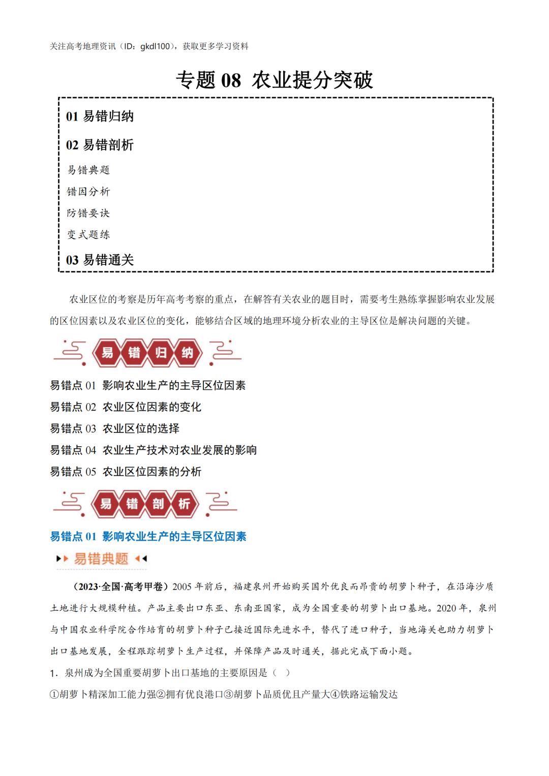 2024年高考地理易错题专题突破!(8) 第1张 2024年高考地理易错题专题突破!(8) 第1张