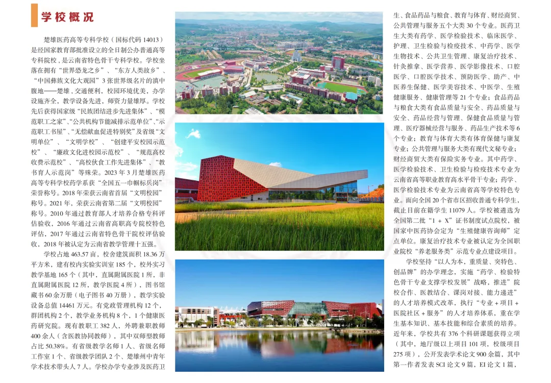 高考签约公办||楚雄医药高等专科学校招生简章 第2张 高考签约公办||楚雄医药高等专科学校招生简章 第2张