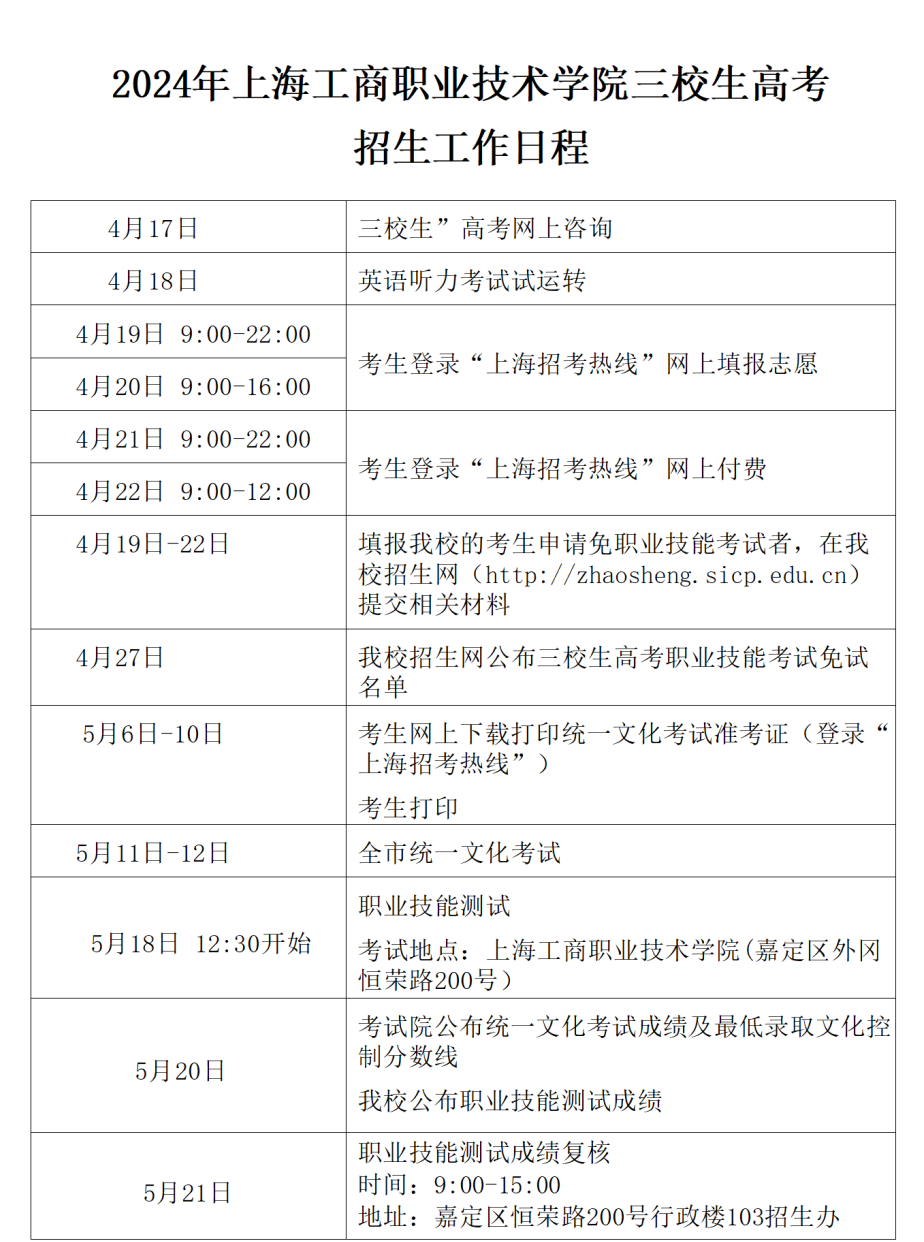 公告丨2024年五月三校生高考招生工作日程表 第2张 公告丨2024年五月三校生高考招生工作日程表 第2张