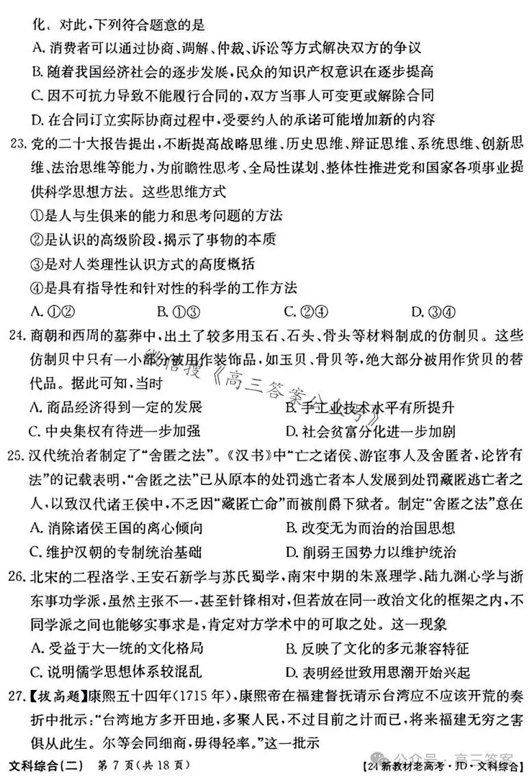 ​2024新高考·JD·QG高考模拟二文科综合 第7张