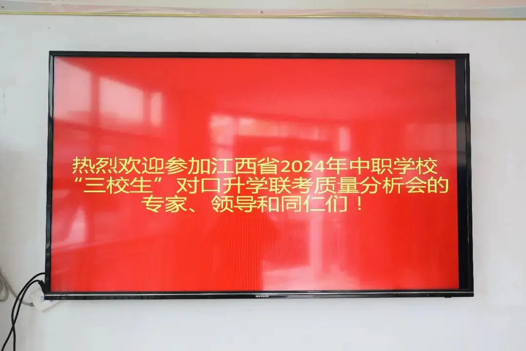 同襄职教盛会,共绘高考蓝图——江西省2024年中职学校联考质量分析会在我校胜利召开 第13张 同襄职教盛会,共绘高考蓝图——江西省2024年中职学校联考质量分析会在我校胜利召开 第13张
