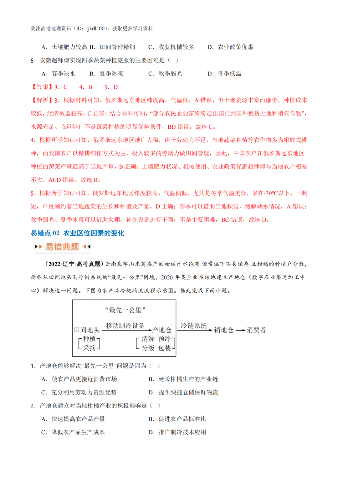 2024年高考地理易错题专题突破!(8) 第4张 2024年高考地理易错题专题突破!(8) 第4张