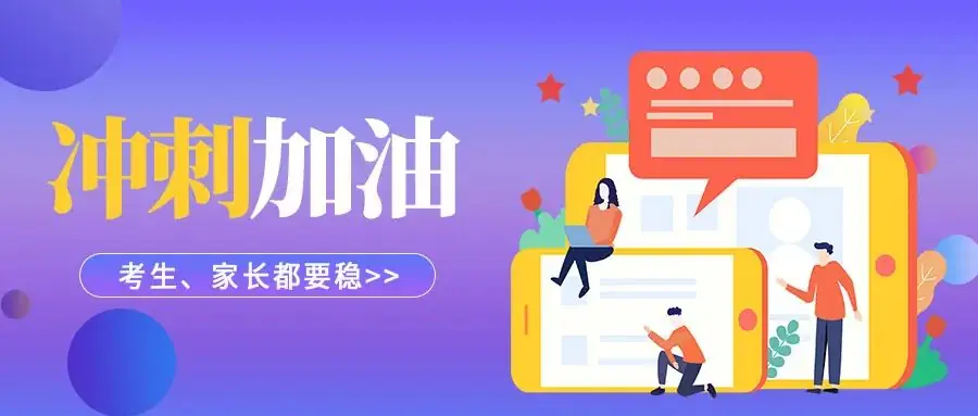 高考倒计时52天,考生、家长都要稳! 第2张 高考倒计时52天,考生、家长都要稳! 第2张