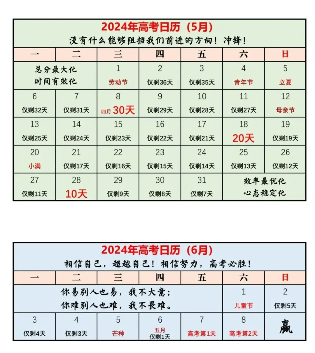 2024高考倒计时日历,精准备考拿高分! 第2张