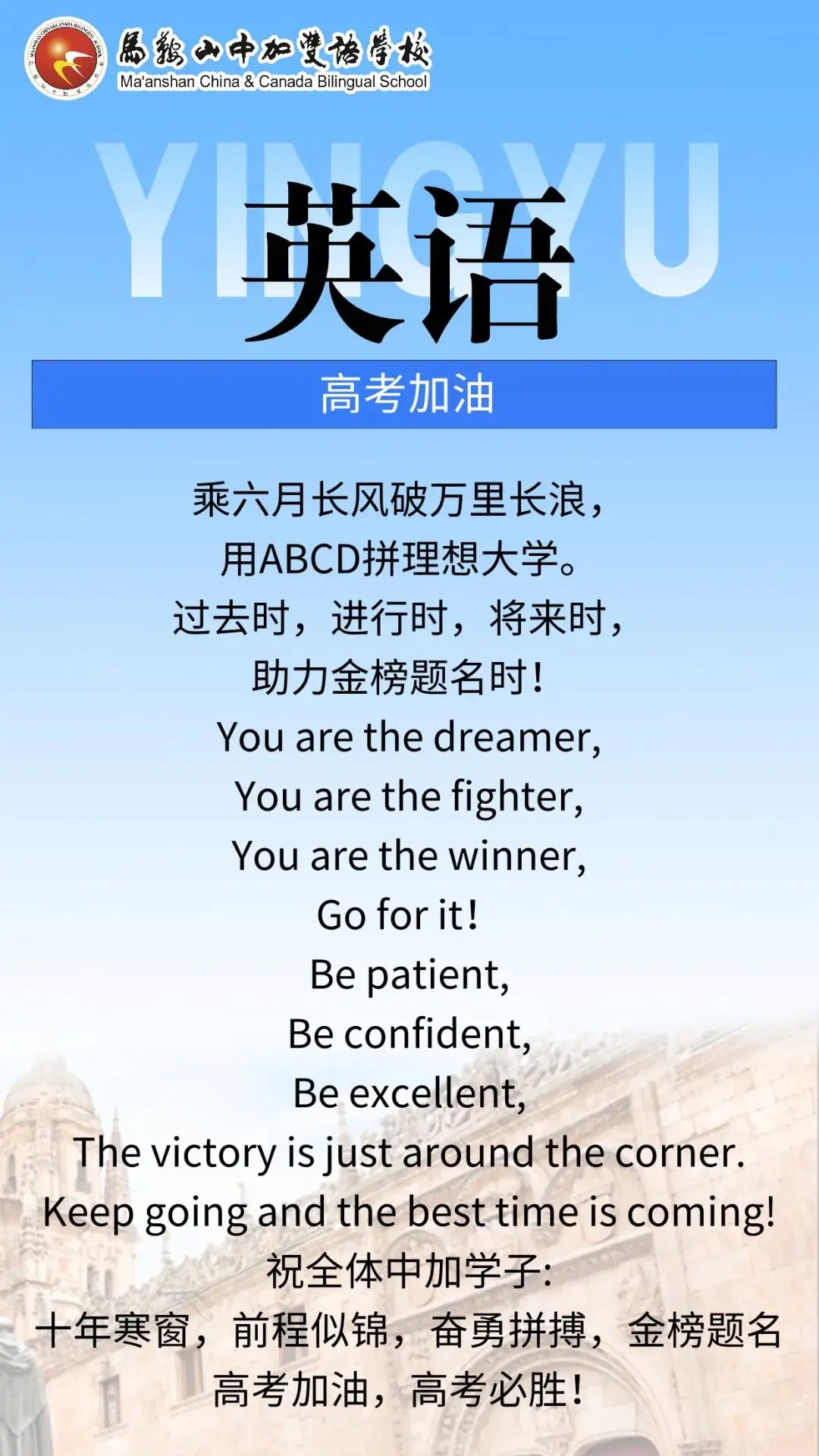 高考倒计时50天 | 马鞍山中加双语学校2024届高三各学科教师“高考硬核祝福”来了!-第7张图片-四季读书网 高考倒计时50天 | 马鞍山中加双语学校2024届高三各学科教师“高考硬核祝福”来了!-第7张图片-四季读书网