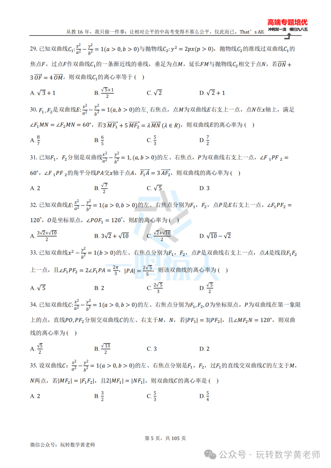 高考备考:圆锥曲线小题百题斩(九曲高原也得练) 第6张 高考备考:圆锥曲线小题百题斩(九曲高原也得练) 第6张