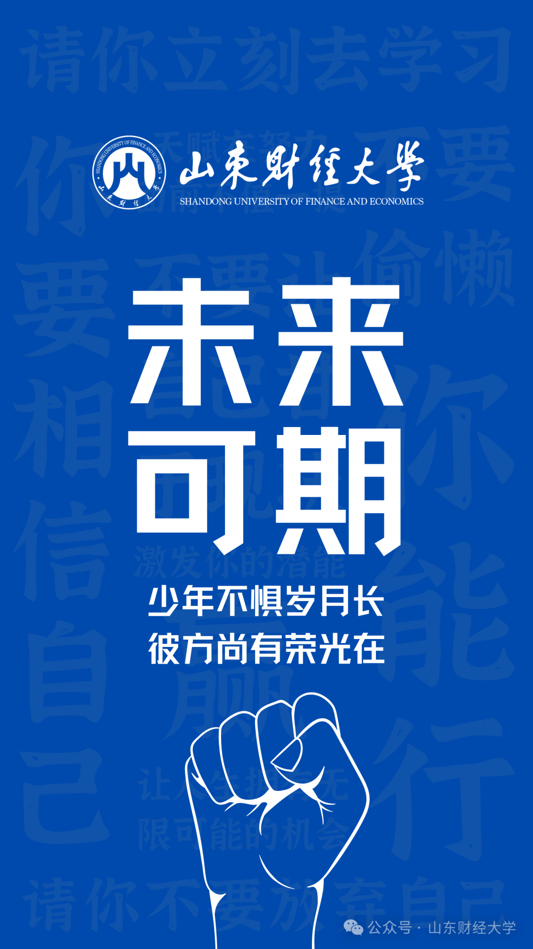 高考倒计时50天!我在山东财大等你!-第17张图片-四季读书网 高考倒计时50天!我在山东财大等你!-第17张图片-四季读书网