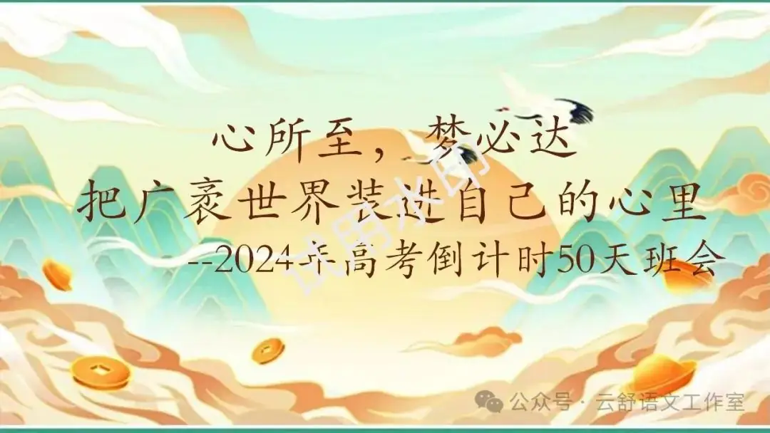高考倒计时50天主题班会课件 | 把广袤世界装进自己的心里 第1张