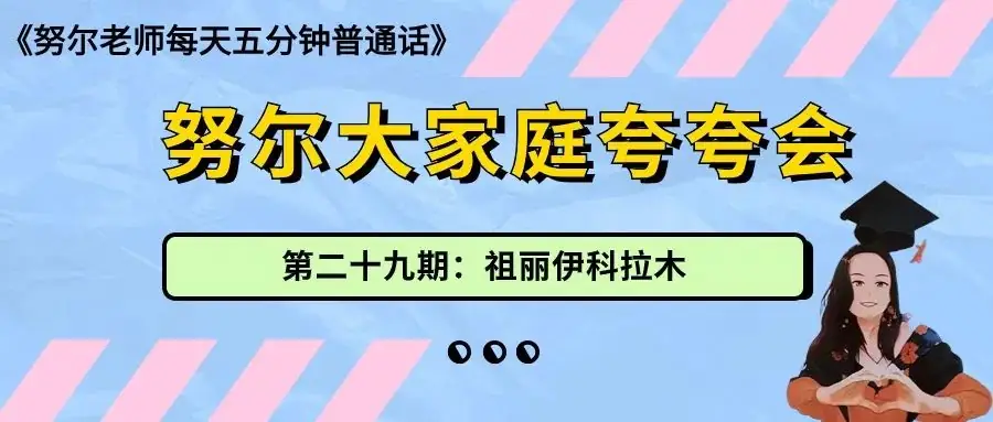 高考特辑 | 阿依努尔姐姐有话跟你说-第17张图片-四季读书网 高考特辑 | 阿依努尔姐姐有话跟你说-第17张图片-四季读书网
