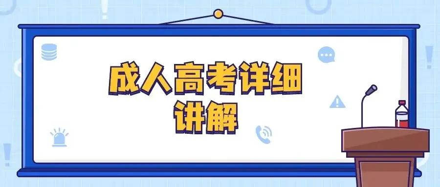 成人高考详细讲解-第1张图片-四季读书网