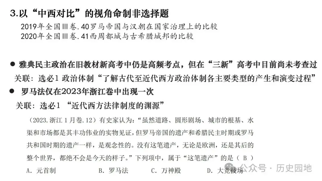 名师指导 | 王育明:2025届高考世界古代史课标解读、考情分析与复习建议 第20张 名师指导 | 王育明:2025届高考世界古代史课标解读、考情分析与复习建议 第20张