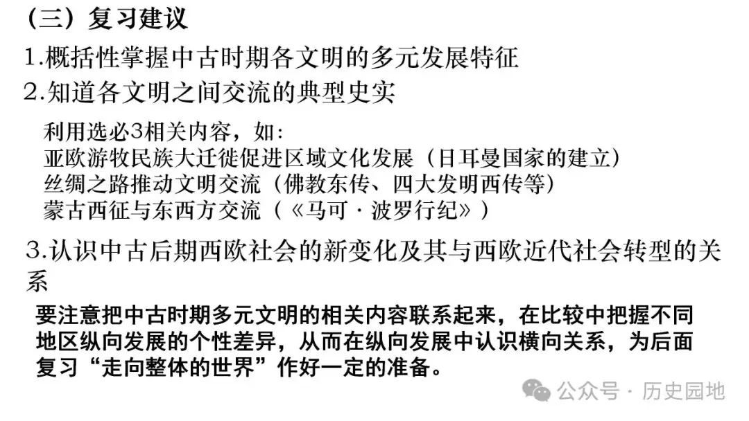 名师指导 | 王育明:2025届高考世界古代史课标解读、考情分析与复习建议 第47张 名师指导 | 王育明:2025届高考世界古代史课标解读、考情分析与复习建议 第47张