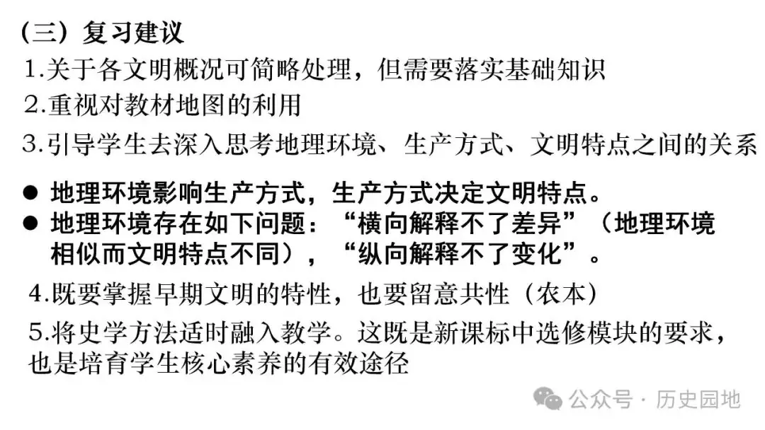 名师指导 | 王育明:2025届高考世界古代史课标解读、考情分析与复习建议 第30张 名师指导 | 王育明:2025届高考世界古代史课标解读、考情分析与复习建议 第30张