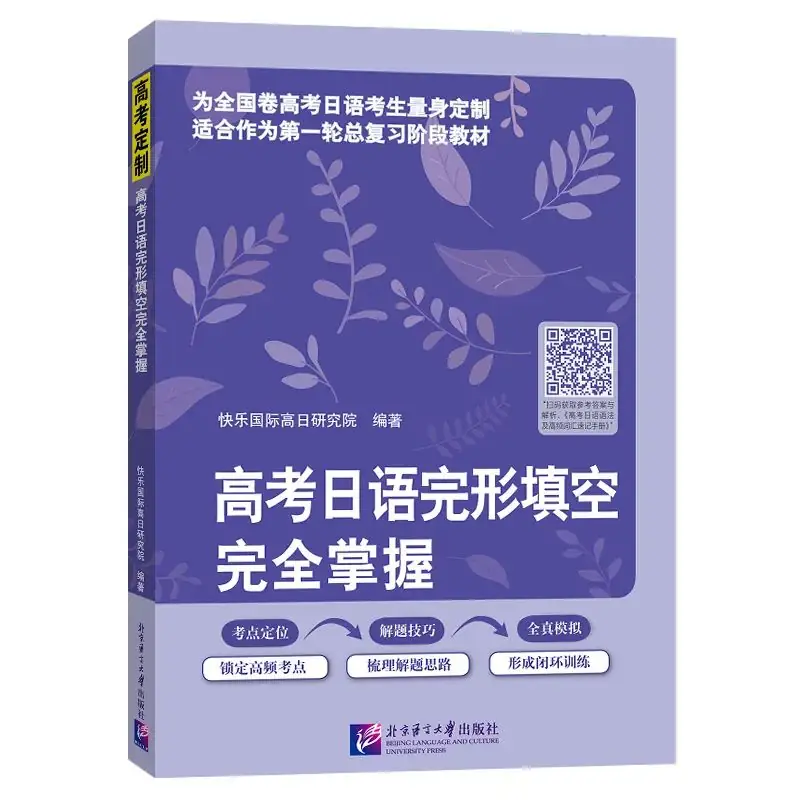 集赞送书!《高考日语完形填空完全掌握》上市!-第3张图片-四季读书网 集赞送书!《高考日语完形填空完全掌握》上市!-第3张图片-四季读书网