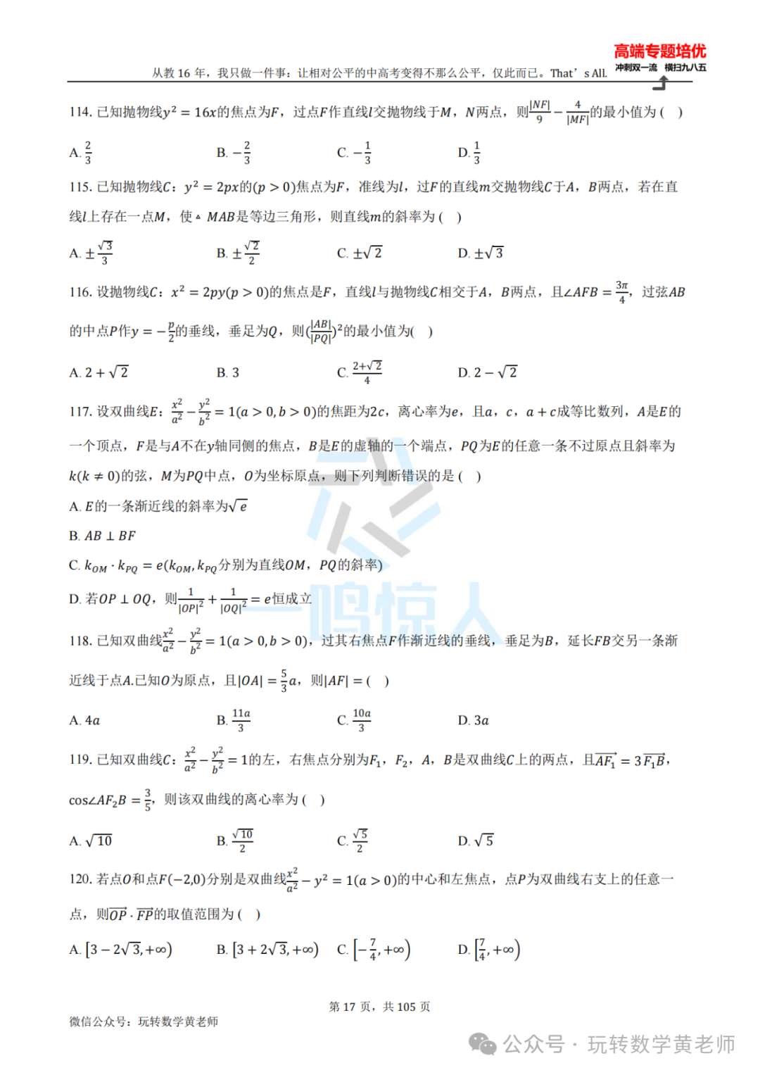 高考备考:圆锥曲线小题百题斩(九曲高原也得练) 第18张 高考备考:圆锥曲线小题百题斩(九曲高原也得练) 第18张