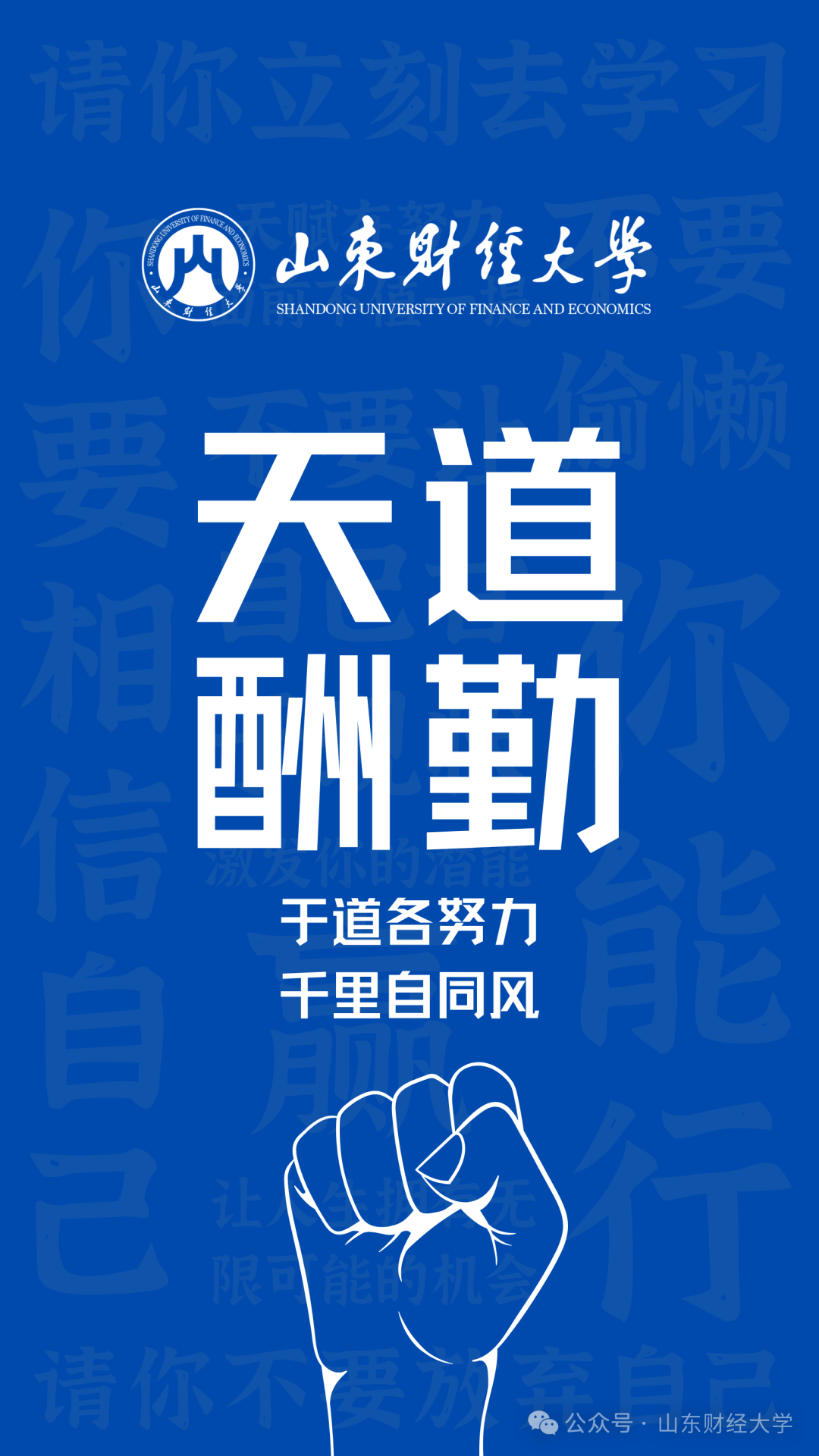 高考倒计时50天!我在山东财大等你!-第16张图片-四季读书网 高考倒计时50天!我在山东财大等你!-第16张图片-四季读书网