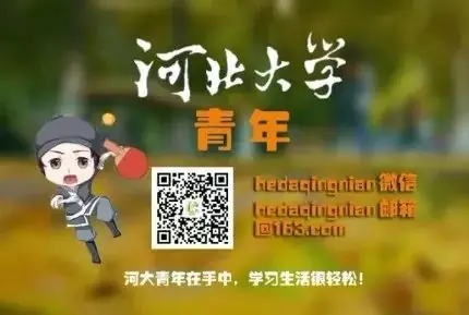 高考倒计时50天|我们在河北大学等你!-第20张图片-四季读书网