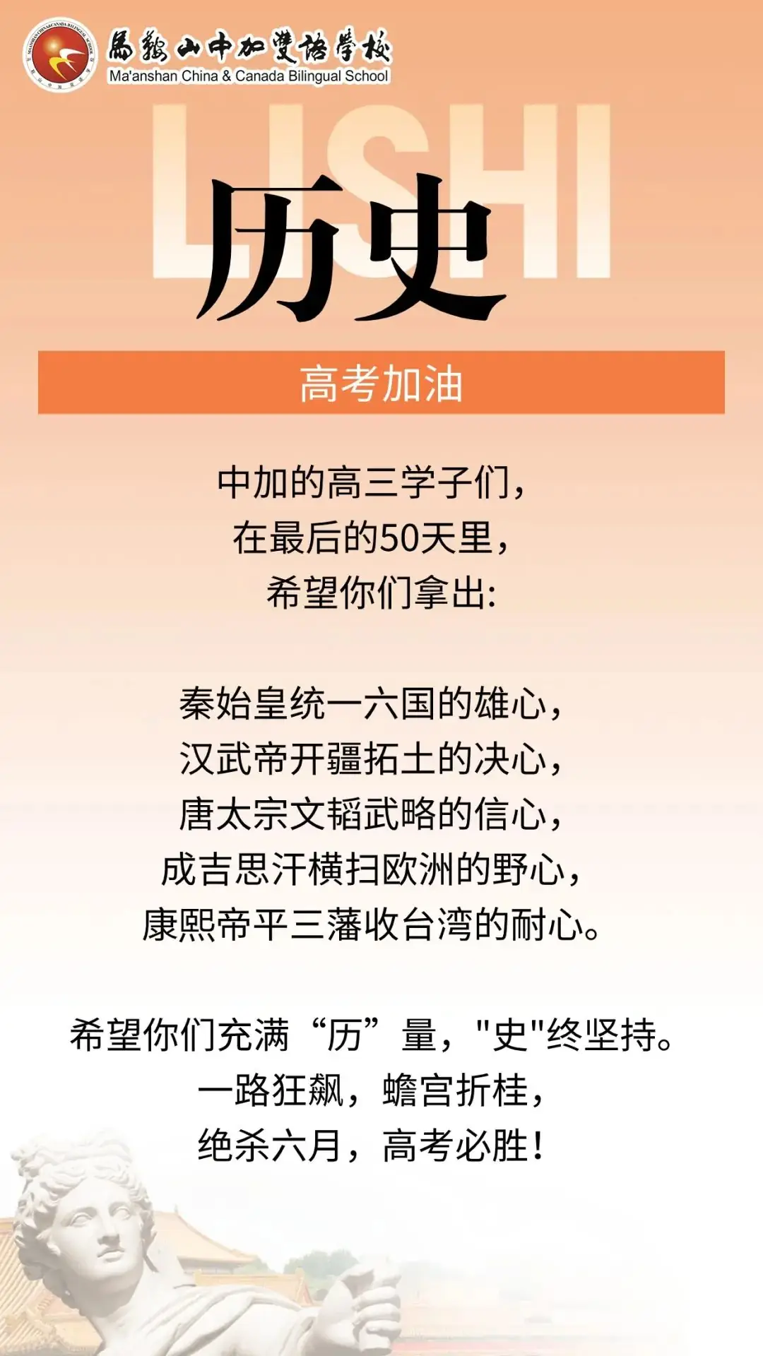 高考倒计时50天 | 马鞍山中加双语学校2024届高三各学科教师“高考硬核祝福”来了!-第12张图片-四季读书网 高考倒计时50天 | 马鞍山中加双语学校2024届高三各学科教师“高考硬核祝福”来了!-第12张图片-四季读书网