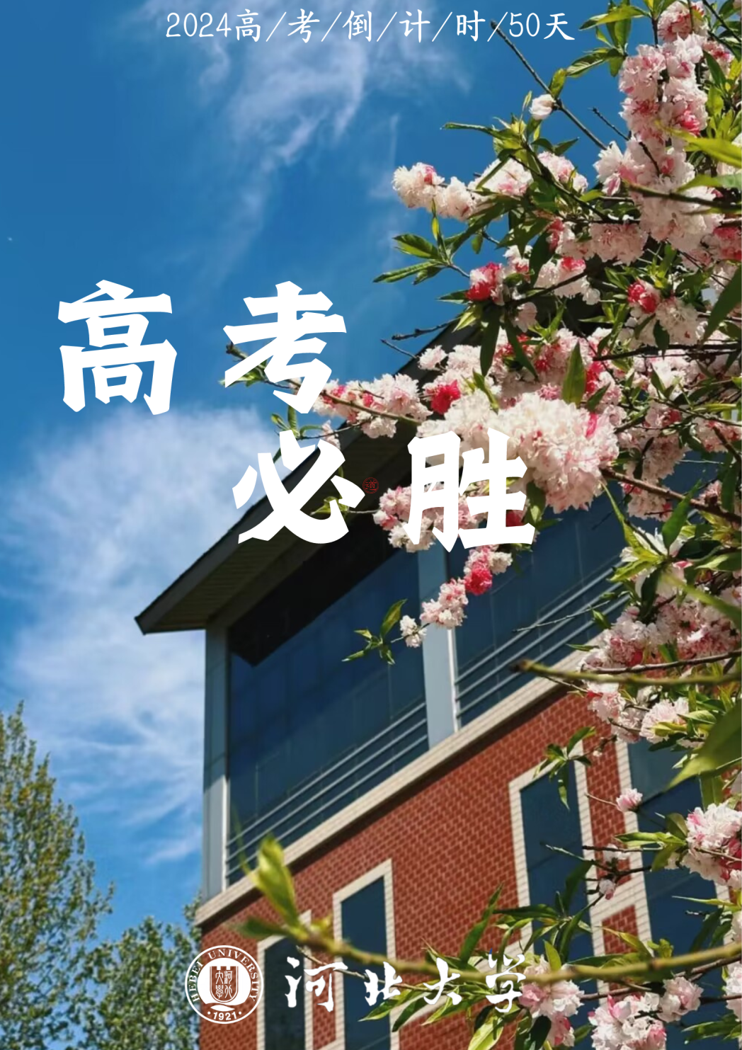 高考倒计时50天|我们在河北大学等你!-第10张图片-四季读书网