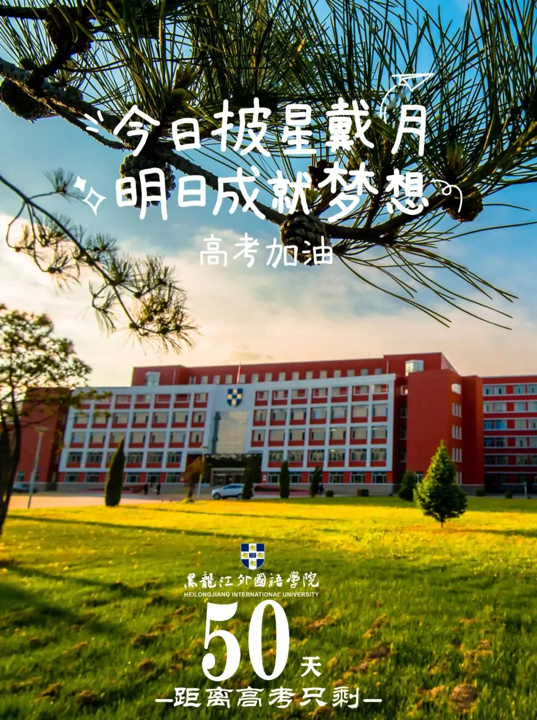 高考倒计时五十天丨不负青春 逐梦前行-第2张图片-四季读书网 高考倒计时五十天丨不负青春 逐梦前行-第2张图片-四季读书网