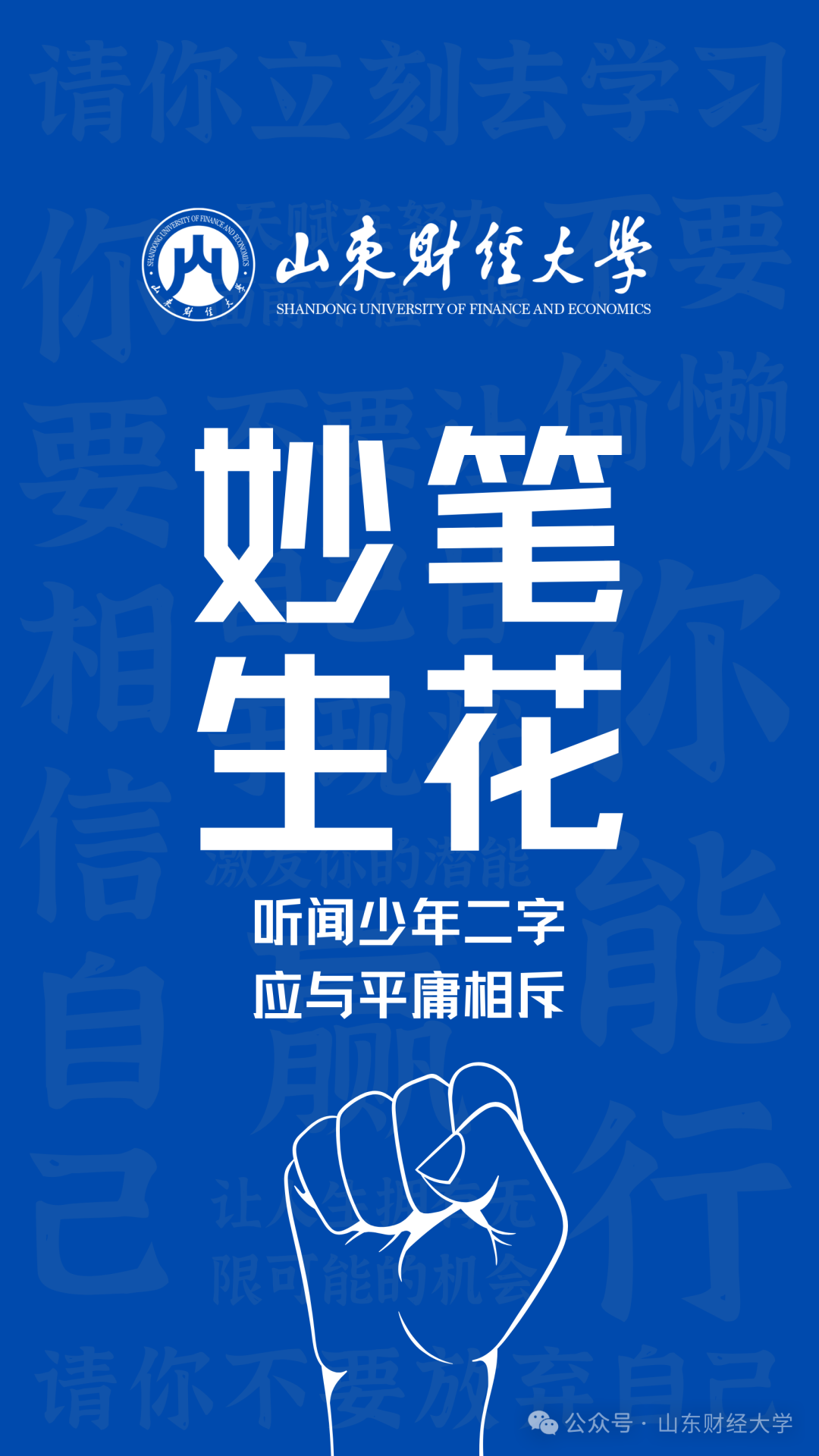 高考倒计时50天!我在山东财大等你!-第14张图片-四季读书网 高考倒计时50天!我在山东财大等你!-第14张图片-四季读书网