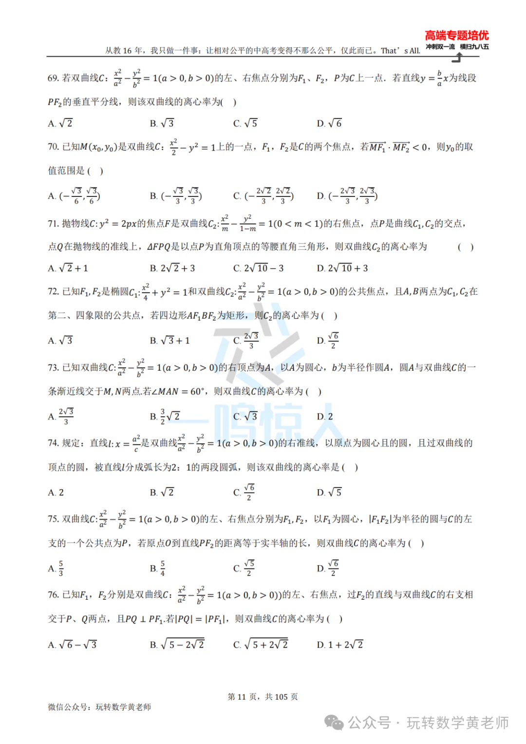 高考备考:圆锥曲线小题百题斩(九曲高原也得练) 第12张 高考备考:圆锥曲线小题百题斩(九曲高原也得练) 第12张