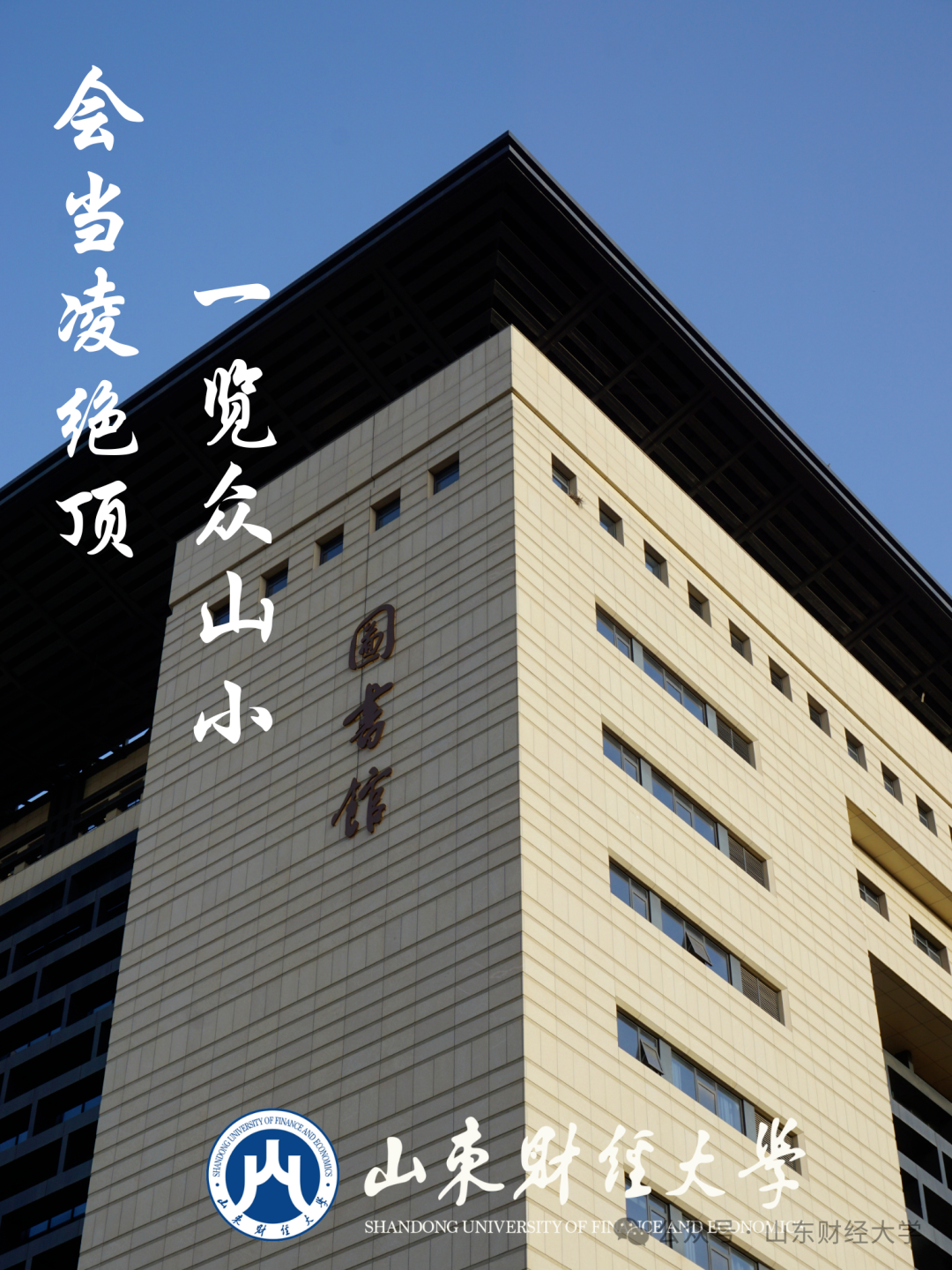 高考倒计时50天!我在山东财大等你!-第1张图片-四季读书网 高考倒计时50天!我在山东财大等你!-第1张图片-四季读书网