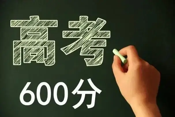 高考上600分有多难? 第1张 高考上600分有多难? 第1张