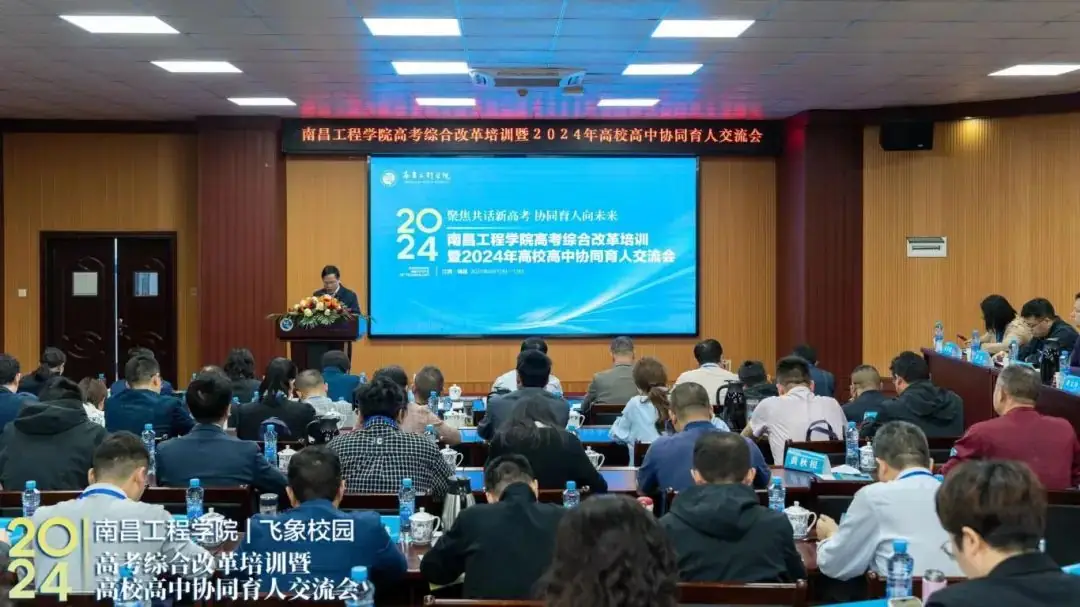 南昌工程学院高考综合改革培训暨2024年高校高中协同育人交流会圆满完成!-第2张图片-四季读书网 南昌工程学院高考综合改革培训暨2024年高校高中协同育人交流会圆满完成!-第2张图片-四季读书网