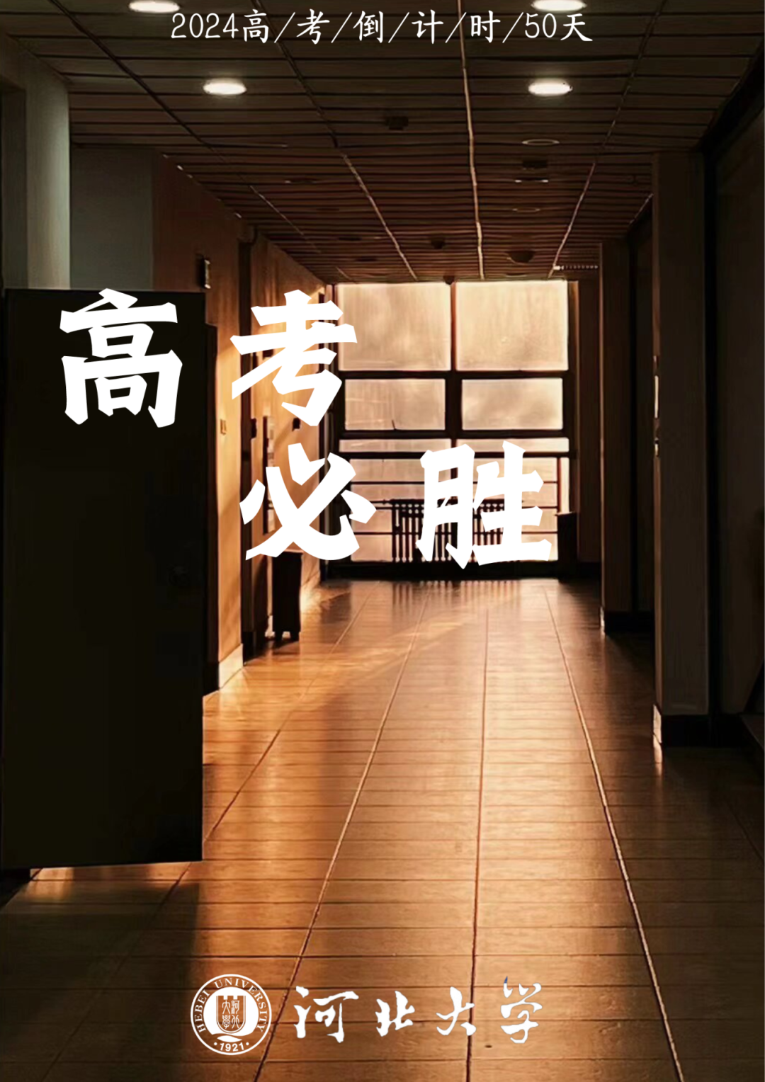 高考倒计时50天|我们在河北大学等你!-第12张图片-四季读书网