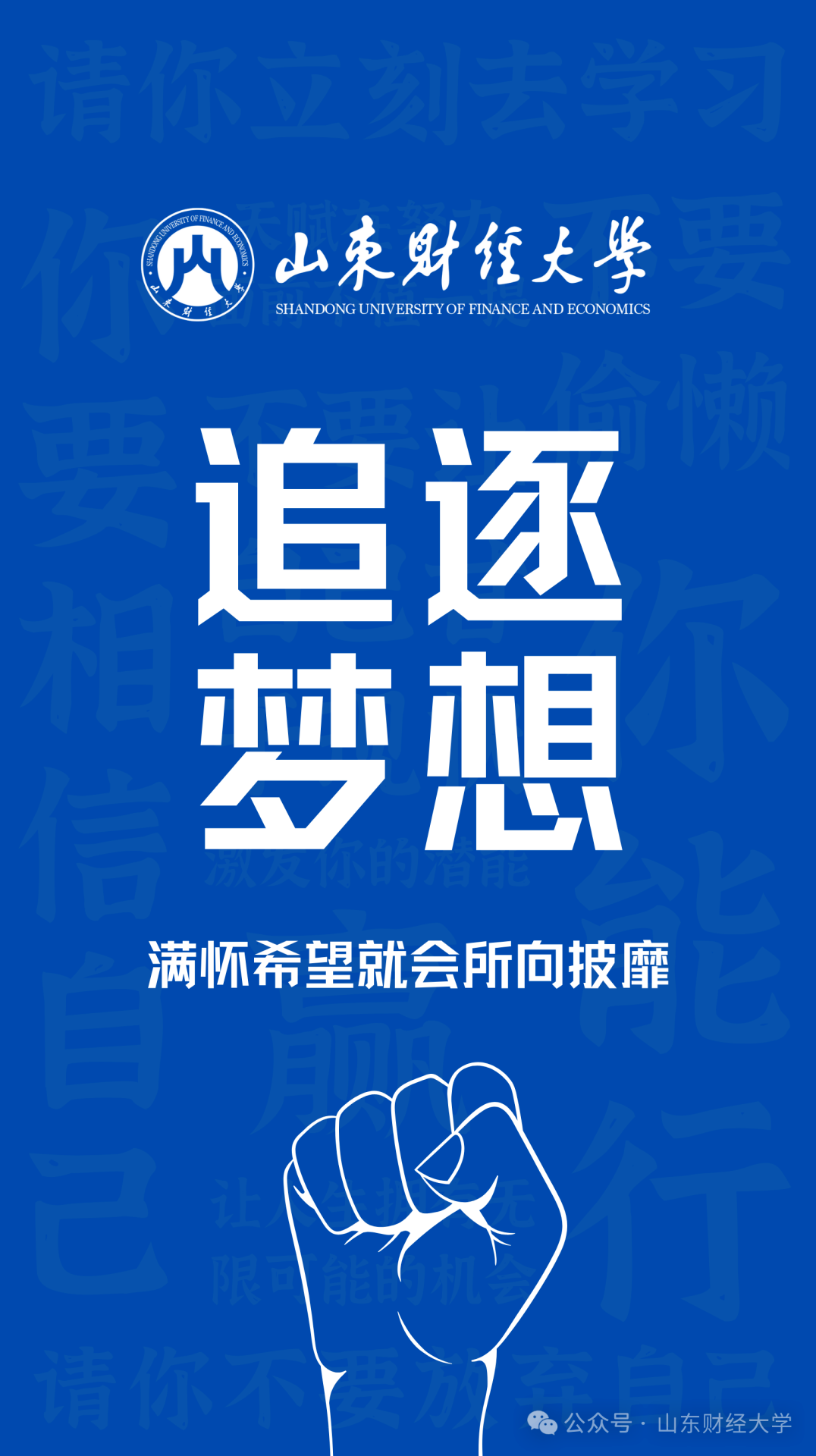 高考倒计时50天!我在山东财大等你!-第18张图片-四季读书网 高考倒计时50天!我在山东财大等你!-第18张图片-四季读书网