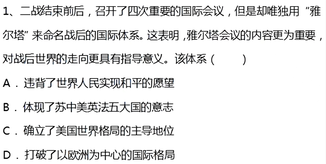 每日一练丨高考倒计时51天《雅尔塔体系》-第5张图片-四季读书网 每日一练丨高考倒计时51天《雅尔塔体系》-第5张图片-四季读书网