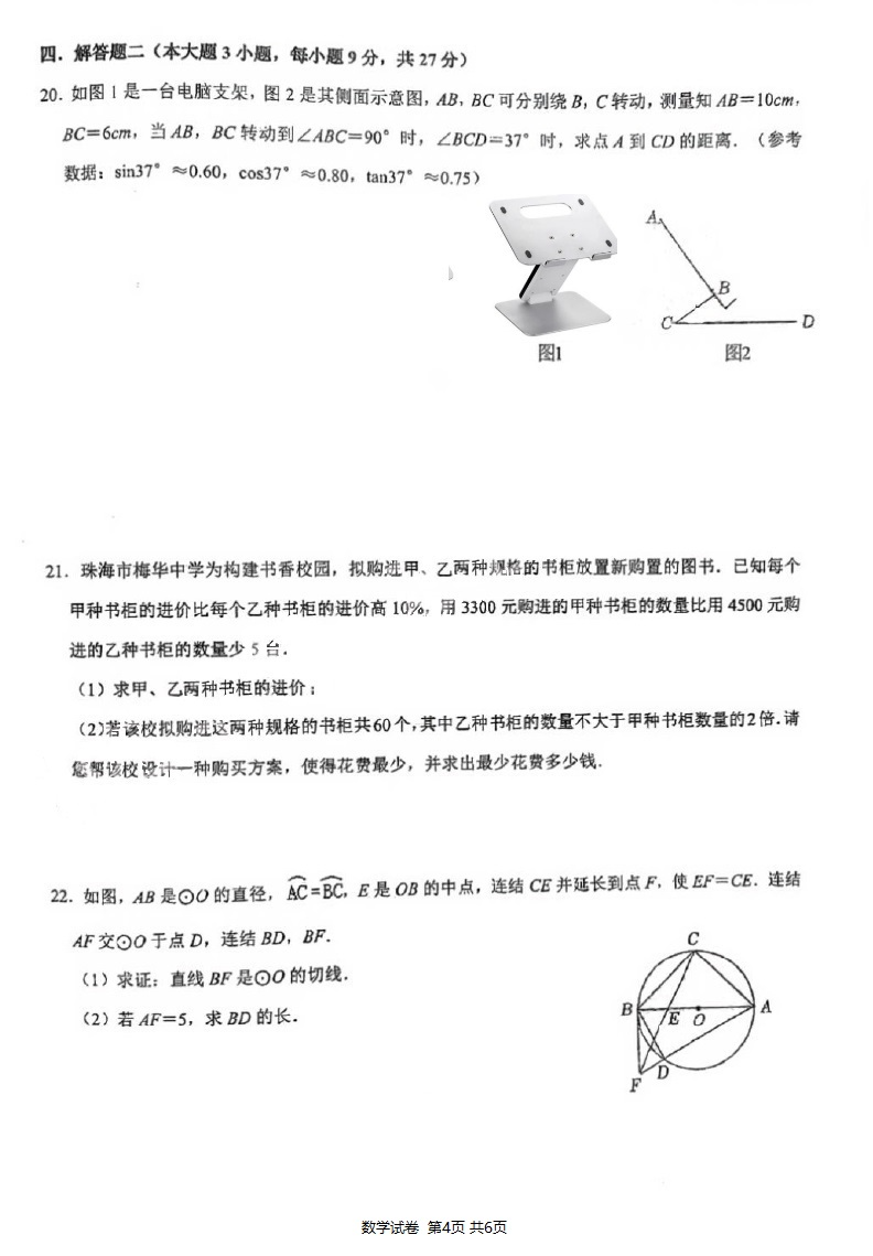 新中考·名校卷 | 2024·珠海·梅华一模·数学试卷-第4张图片-四季读书网 新中考·名校卷 | 2024·珠海·梅华一模·数学试卷-第4张图片-四季读书网