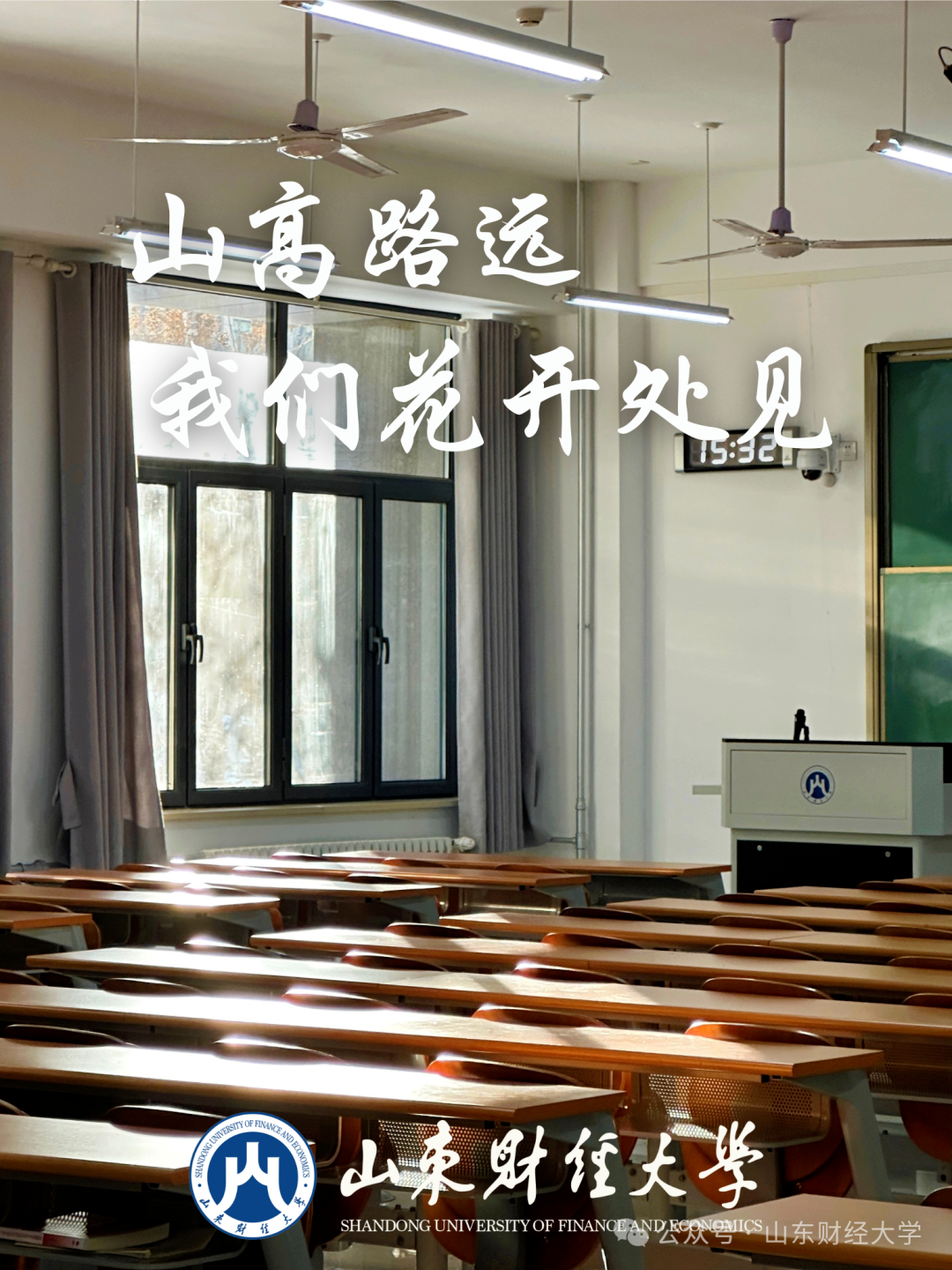 高考倒计时50天!我在山东财大等你!-第7张图片-四季读书网 高考倒计时50天!我在山东财大等你!-第7张图片-四季读书网