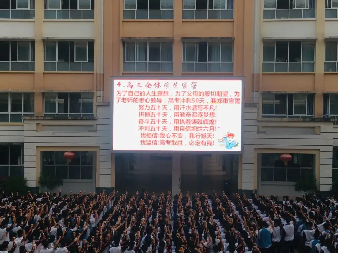 高考冲刺║墨江一中2024届高考50日冲刺动员会-第12张图片-四季读书网