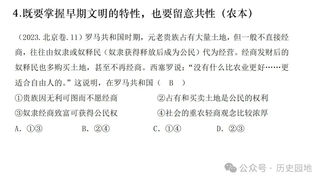 名师指导 | 王育明:2025届高考世界古代史课标解读、考情分析与复习建议 第29张 名师指导 | 王育明:2025届高考世界古代史课标解读、考情分析与复习建议 第29张