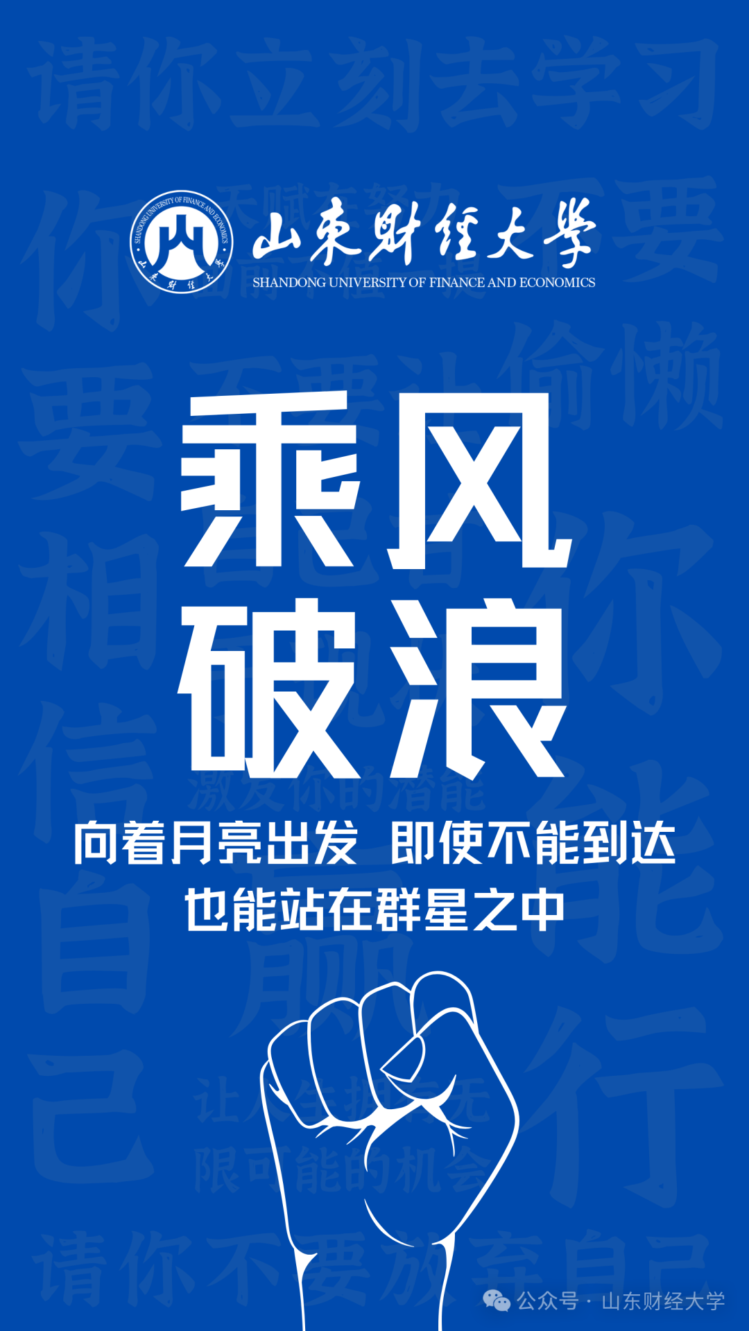 高考倒计时50天!我在山东财大等你!-第11张图片-四季读书网 高考倒计时50天!我在山东财大等你!-第11张图片-四季读书网