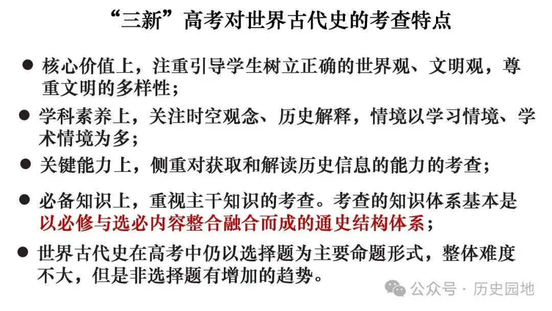 名师指导 | 王育明:2025届高考世界古代史课标解读、考情分析与复习建议 第45张 名师指导 | 王育明:2025届高考世界古代史课标解读、考情分析与复习建议 第45张