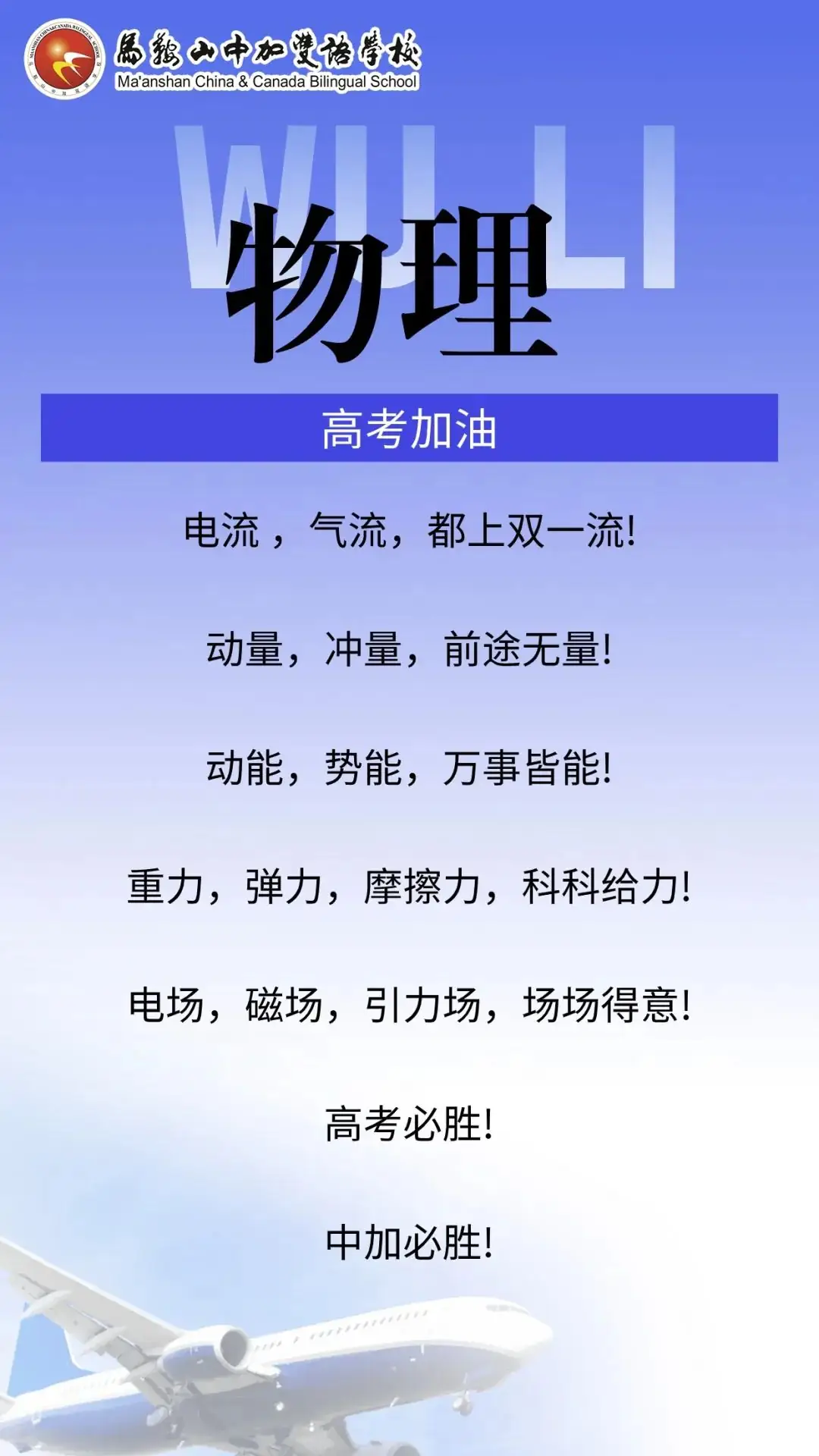 高考倒计时50天 | 马鞍山中加双语学校2024届高三各学科教师“高考硬核祝福”来了!-第8张图片-四季读书网 高考倒计时50天 | 马鞍山中加双语学校2024届高三各学科教师“高考硬核祝福”来了!-第8张图片-四季读书网