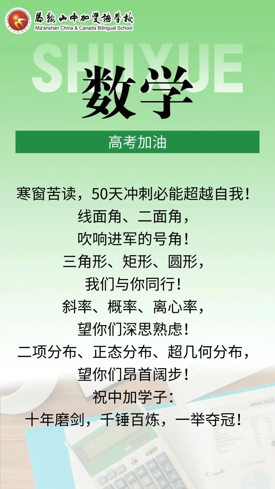 高考倒计时50天 | 马鞍山中加双语学校2024届高三各学科教师“高考硬核祝福”来了!-第6张图片-四季读书网 高考倒计时50天 | 马鞍山中加双语学校2024届高三各学科教师“高考硬核祝福”来了!-第6张图片-四季读书网